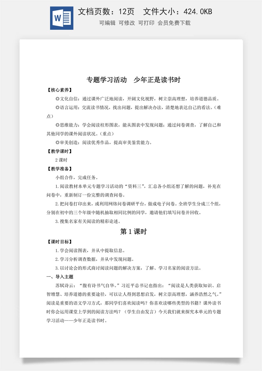 新版部编版初中语文七年级上册教案第四单元专题学习活动 少年正是读书时（名师教案）.doc
